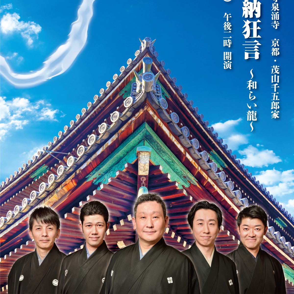 狂 言