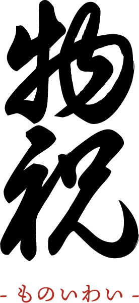 monoiwai_002